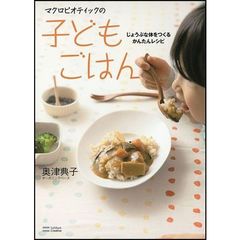 マクロビオティックの子どもごはん　じょうぶな体をつくるかんたんレシピ