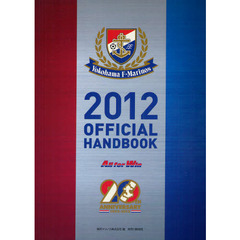 Ｙｏｋｏｈａｍａ　Ｆ・Ｍａｒｉｎｏｓ　ＯＦＦＩＣＩＡＬ　ＨＡＮＤＢＯＯＫ　２０１２　Ａｌｌ　ｆｏｒ　Ｗｉｎ