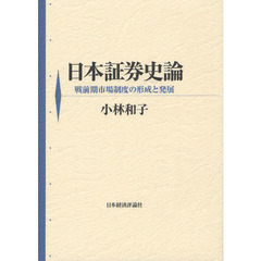 日本証券史論　戦前期市場制度の形成と発展