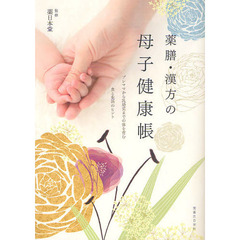 薬膳・漢方の母子健康帳　プレママから乳幼児までの体を育む食と生活のヒント