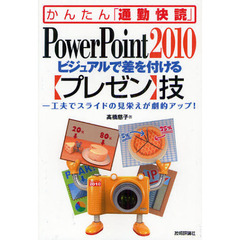 ＰｏｗｅｒＰｏｉｎｔ２０１０ビジュアルで差を付ける〈プレゼン〉技　一工夫でスライドの見栄えが劇的アップ！