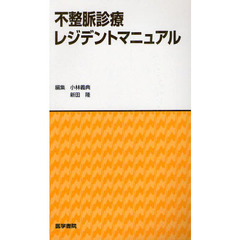 不整脈診療レジデントマニュアル