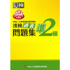 漢検過去問題集準２級　平成２４年度版