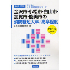 金沢市・小松市・白山市・加賀市・能美市の消防職短大卒／高卒程度　教養試験　２０１３年度版