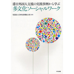 滞日外国人支援の実践事例から学ぶ多文化ソーシャルワーク