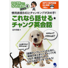 これなら話せる★チャンク英会話(CD-ROM付) (田中茂範先生のなるほど講義録)