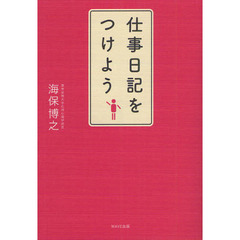 仕事日記をつけよう
