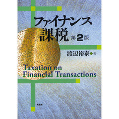ファイナンス課税　第２版