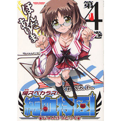 侵スベカラズ！！純血特区！　　　４