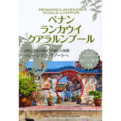 地球の歩き方リゾート　Ｒ１３　’１２－１３　ペナン／ランカウイ／クアラルンプール