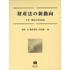 財産法の新動向　平井一雄先生喜寿記念