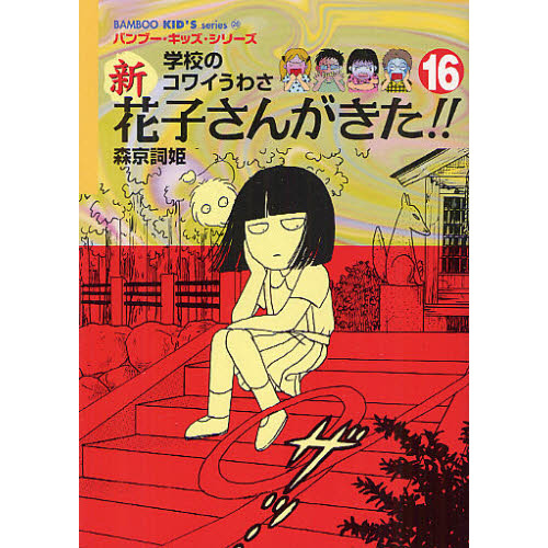 学校のコワイうわさ 花子さんがきた!! 全巻セット 新花子さんがきた！！