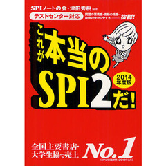 これが本当のＳＰＩ２だ！　問題の再現度・情報の精度・説明の分かりやすさ－抜群！　２０１４年度版