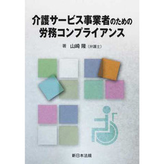 介護サービス事業者のための労務コンプライ