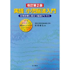 実践小児脳波入門　日常診療に役立つ脳波アトラス　改訂第２版
