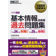 基本情報技術者過去問題集　対応科目ＦＥ　平成２４年度秋期試験／平成２５年度春期試験