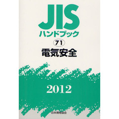 ＪＩＳハンドブック　電気安全　２０１２