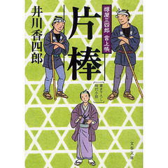 片棒　書き下ろし時代小説