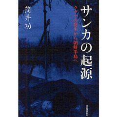 サンカの起源　クグツの発生から朝鮮半島へ