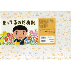 まってるのだあれ