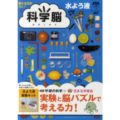 科学脳　水よう液