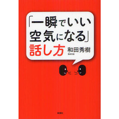 「一瞬でいい空気になる」話し方
