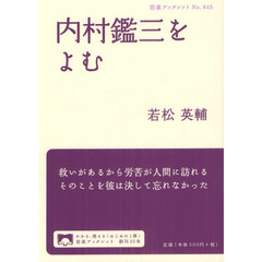 内村鑑三をよむ