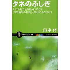 タネのふしぎ　タネは光の色を見分けるか？「不老長寿の秘薬」と呼ばれるタネは？