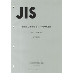 織物及び編物のピリング試験方法