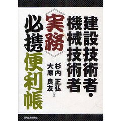 建設技術者・機械技術者《実務》必携便利帳