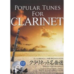 楽譜　クラリネット名曲選　ＣＤ付