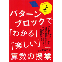 パターンブロックで「わかる」「楽しい」算数の授業　上学年　４～６年
