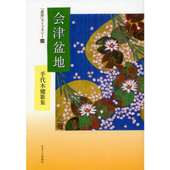 会津盆地　手代木健歌集