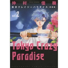 東京クレイジーパラダイス　２　愛蔵版