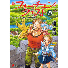 新フォーチュン・クエスト　２０　フレンツ・メーロス二世の受難