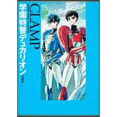 学園特警デュカリオン　愛蔵版
