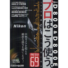 ニコン D800 & D800E プロはこう使う。 (インプレスムック DCM MOOK)