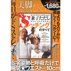 ＤＶＤ　兼子ただし　Ｓレッチングのすべて