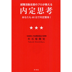 就職活動支援のプロが教える内定思考 ―あなたも60日で内定獲得!