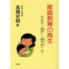 家庭教育の再生　今なぜ「親学」「親守詩」か。