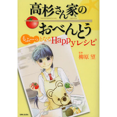 高杉さん家のおべんとうもふーっとなるＨａｐｐｙレシピ