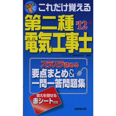 これだけ覚える第二種電気工事士　スラスラ読める要点まとめ＆一問一答問題集　’１２年版