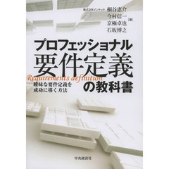 プロフェッショナル要件定義の教科書　曖昧な要件定義を成功に導く方法