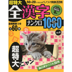 超特大全漢字ナンクロ１０００マス　ｖｏｌ．４　全６０問