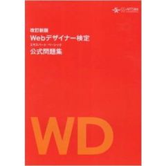 Ｗｅｂデザイナー検定エキスパート・　改新