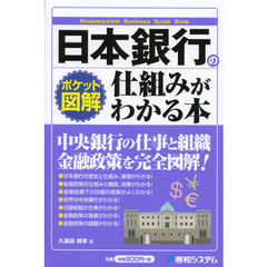 日本銀行の仕組みがわかる本　ポケット図解