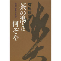 茶の湯とは何ぞや　禅僧、茶の心を問う