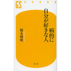 病的に自分が好きな人