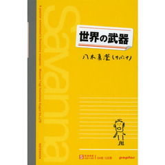 世界の武器