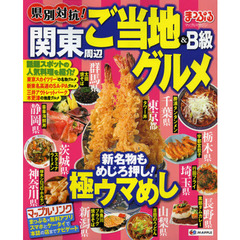 県別対抗！関東周辺ご当地＆Ｂ級グルメ